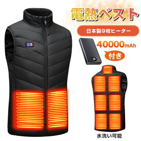 電熱ベスト 電熱ウェア ヒーターベスト バッテリー付 40000mAh 日本製繊維ヒーター 電熱ジャケット 3段温度調整 5秒速暖 バッテリー給電 防寒ベスト 加熱ベスト 加熱パネル9枚 洗える 超軽量 男女兼用 レディース メンズ 2026