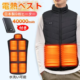 電熱ベスト 電熱ウェア ヒーターベスト バッテリー付 40000mAh 日本製繊維ヒーター 電熱ジャケット 3段温度調整 5秒速暖 バッテリー給電 防寒ベスト 加熱ベスト 加熱パネル9枚 洗える 超軽量 男女兼用 レディース メンズ 2026