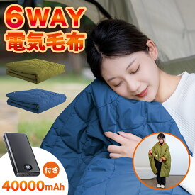 電気毛布 掛け着る 電気ひざ掛け 6WAY兼用 USB給電 超軽量 ブランケット ヒーターブランクケット 40000mAh オフィス 洗える 羽織る毛布 着る毛布 ふわふわ 膝掛け 冷え予防 暖かい 秋冬用 寒い プレゼント おすすめ 2026