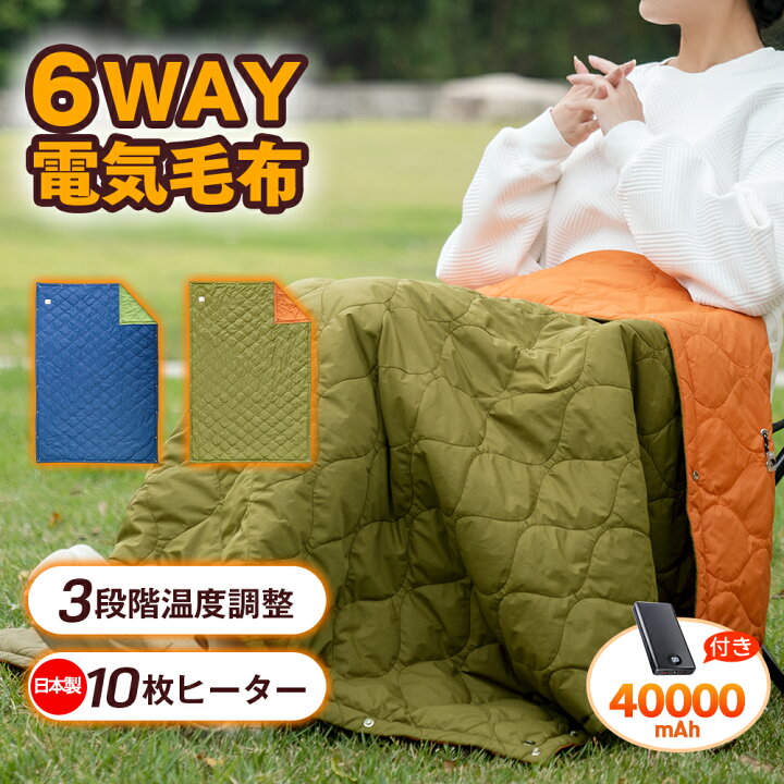 楽天市場】電気毛布 掛け着る 電気ひざ掛け 6WAY兼用 USB給電 超軽量 