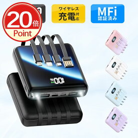 【クーポン+20P利用で2144円】【新色登場】楽天1位！ モバイルバッテリー 大容量 20800mAh 4本ケーブル内蔵 超軽量 小型 ワイヤレス充電 6台同時充電 3way蓄電 MFi認証 持ち運び便利 LEDライト 残量表示 iPhone/iPad/Android対応 旅行 災害 停電対策 地震対策