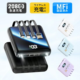 【クーポンで2280円】【新色登場】楽天1位！ モバイルバッテリー 大容量 20800mAh 4本ケーブル内蔵 超軽量 小型 ワイヤレス充電 6台同時充電 3way蓄電 MFi認証 持ち運び便利 LEDライト 残量表示 iPhone/iPad/Android対応 電熱ベスト/電気毛布用 地震対策 2024