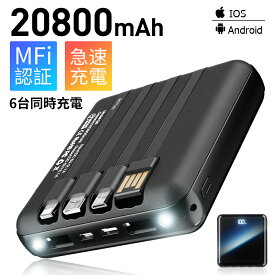 モバイルバッテリー 大容量 20800mAh 4本ケーブル内蔵 超軽量 小型 ワイヤレス充電 6台同時充電 3way蓄電 MFi認証 持ち運び便利 LEDライト 残量表示 iPhone/iPad/Android対応 電熱ベスト/電気毛布用 地震対策 2024