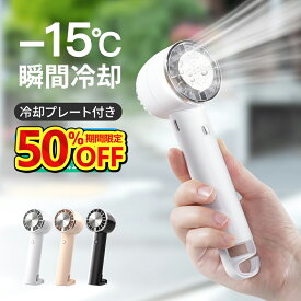 ＼50%OFFクーポンで2640円！／「-15℃瞬間冷却」ハンディファン 冷却プレート 扇風機 小型 ハンディ扇風機 手持ち扇風機 ミニ扇風機 携帯扇風機 クーラー 卓上 USB 充電式 ミニファン 3段階風量調節 強風 静音 母の日 父の日 ギフト プレゼント 男女兼用