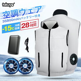 「-15℃冷却効果」空調ウェア バッテリー ファンセット ベスト 空調ウェア フルセット 冷却服 空調作業服 空調作業着 空調扇風服 ワークウェア 35800mAh 20000mAh 最大28H稼動可能 大風量 薄型 夏 UVカット 空調ベスト 2024