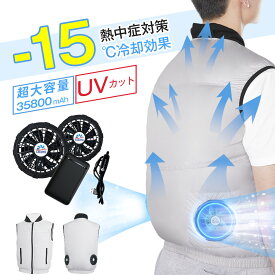 「-15℃冷却効果」空調ウェア バッテリー ファンセット ベスト 空調ウェア フルセット 空調 服 作業 冷却服 空調作業服 空調作業着 空調扇風服 ワークウェア 35800mAh 20000mAh 最大28H稼動可能 大風量 服 薄型 夏 UVカット 空調ベスト