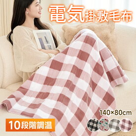 「99％電磁波カット」電気毛布 敷き 140*80cm 電気しき毛布 電気掛け敷き毛布 電気掛敷毛布 洗える 電気ブランケット 10段階 温度調節 極軽設計 静電気防止 ダニ退治 肌触りがいい シングル 抗菌 防臭 掛け敷き兼用