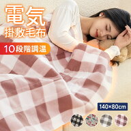 【スーパーSALE限定価格】「99％電磁波カット」電気毛布 敷き 140*80cm 電気しき毛布 電気掛け敷き毛布 …