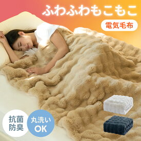ふわとろ毛布 電気毛布 掛け敷き モコモコブランケット 極上ふわとろ 毛布ブランケット もこもこ ふわふわ シングル 即暖 保温 電気毛布 ひざ掛け シングル 電気ブランケット 洗える ふわもこ 2枚合わせ毛布 厚手 あったかい