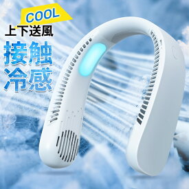 ネッククーラー 冷却プレート付 接触冷感 冷却 クール ひんやり 720度 上下送風 -18℃冷感＆1秒冷却 首かけ扇風機 首掛け扇風機 くびかけ扇風機 冷感 ネックファン ハンディファン ミニ扇風機 軽量 ポータブル 羽根なし 2026