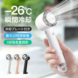 【クーポン利用で最安1791円】「楽天1位」「-26℃瞬間冷却」ハンディファン 冷却プレート 扇風機 小型 ハンディ扇風機 手持ち扇風機 ミニ扇風機 携帯扇風機 クーラー 卓上 USB 充電式 ミニファン 3段階風量調節 強風 静音 プレゼント 男女兼用 母の日 父の日