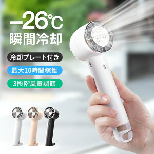 「楽天1位」「-26℃瞬間冷却」ハンディファン 冷却プレート 扇風機 小型 ハンディ扇風機 手持ち扇風機 ミニ扇風機 携帯扇風機 クーラー 卓上 USB 充電式 ミニファン 3段階風量調節 強風 静音