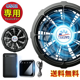 「CS02専用」空調ウェア用 バッテリー ファン セット 大容量 35800mAh 20000mAh 最大28H稼動可能 9枚羽強力ファン 3段階調節可能 大風量 涼しい メンズ レディース 男女兼用 おすすめ 激安 ブラック PSE認証済み 送料無料 -15℃冷却効果