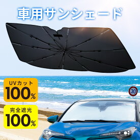 「楽天1位 37冠達成！」サンシェード 車 傘 フロント 10本骨 自動車用 日よけ 車用品 フロント カーサンシェー UVカット 遮光率100％ 断熱100％ 傘型サンシェード 車用サンシェード 大きいサイズ シェード 簡単取付 車種汎用 日本製