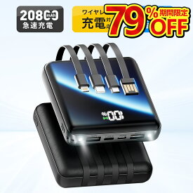 ＼スーパーセール期間限定 79%OFF／ 楽天1位！ モバイルバッテリー 大容量 20800mAh 4本ケーブル内蔵 超軽量 小型 ワイヤレス充電 6台同時充電 3way蓄電 MFi認証 持ち運び便利 LEDライト 残量表示 iPhone/iPad/Android対応 電熱ベスト/電気毛布用 地震対策 2024