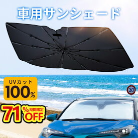 ＼スーパーセール期間限定 71%OFF／「楽天1位 25冠達成！」 傘型サンシェード サンシェード 車 フロント 傘式 日本製10本骨 フロントサンシェード UVカット 遮光率100％ 断熱 車用品 折りたたみ傘 フロントカバー 車種汎用 簡単取付 車中泊 露天駐車 日焼け対策