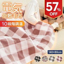 【スーパーSALE限定 クーポンで最安3231円】「99％電磁波カット」電気毛布 敷き 140*80cm 電気しき毛布 電気掛け敷き毛布 電気掛敷毛布 洗える 電気ブランケット 10段階 温度調節 極軽設計 静電気防止 ダニ退治 肌触りがいい シングル 抗菌 防臭 掛け敷き兼用