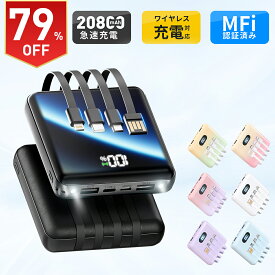 【スーパーSALE限定 クーポンで2180円】【新色登場】楽天1位！ モバイルバッテリー 大容量 20800mAh 4本ケーブル内蔵 超軽量 小型 ワイヤレス充電 6台同時充電 3way蓄電 MFi認証 持ち運び便利 LEDライト 残量表示 iPhone/iPad/Android対応 旅行 災害 停電対策 地震対策