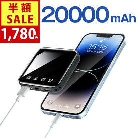 【クーポン利用で最安1780円】モバイルバッテリー 20000mAh 超小型 大容量 2.1A急速充電 iphone スマホ充電器 type-c タイプc蓄電 コンパクト 軽量 10000mAh より増量 便利グッズ 旅行 出張 停電対策 台風 地震 災害 防災グッズ iPhone/Android各種対応 2026