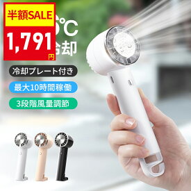 【クーポン利用で最安1791円】「楽天1位」「-26℃瞬間冷却」ハンディファン 冷却プレート 扇風機 小型 ハンディ扇風機 手持ち扇風機 ミニ扇風機 携帯扇風機 クーラー 卓上 USB 充電式 ミニファン 3段階風量調節 強風 静音 プレゼント 男女兼用 母の日 父の日