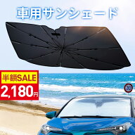 【3H限定 クーポン利用で最安2180円】「楽天1位 37冠達成！」サンシェード 車 傘 フロント 10本骨 自動車…