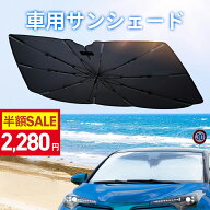 【クーポン利用で最安2280円】「楽天1位 37冠達成！」サンシェード 車 傘 フロント 10本骨 自動車用 日よ…