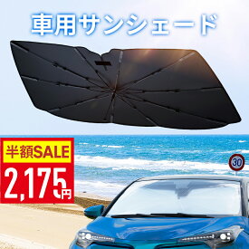 【クーポン利用で最安2175円】「楽天1位 37冠達成！」 傘型サンシェード サンシェード 車 フロント 傘式 日本製10本骨 フロントサンシェード UVカット 遮光率100％ 断熱 車用品 折りたたみ傘 フロントカバー 車種汎用 簡単取付 車中泊 露天駐車 日焼け対策