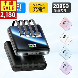 【クーポン利用で最安2180円】【新色登場】楽天1位！ モバイルバッテリー 大容量 20800mAh 4本ケーブル内蔵 超軽量 小型 ワイヤレス充電 6台同時充電 3way蓄電 MFi認証 持ち運び便利 LEDライト 残量表示 iPhone/iPad/Android対応 旅行 災害 停電対策 地震対策