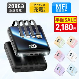 【クーポン利用で最安2180円】【新色登場】楽天1位！ モバイルバッテリー 大容量 20800mAh 4本ケーブル内蔵 超軽量 小型 ワイヤレス充電 6台同時充電 3way蓄電 MFi認証 持ち運び便利 LEDライト 残量表示 iPhone/iPad/Android対応 旅行 災害 停電対策 地震対策