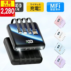 【クーポン利用で最安2280円】【新色登場】楽天1位！ モバイルバッテリー 大容量 20800mAh 4本ケーブル内蔵 超軽量 小型 ワイヤレス充電 6台同時充電 3way蓄電 MFi認証 持ち運び便利 LEDライト 残量表示 iPhone/iPad/Android対応 旅行 災害 停電対策 地震対策
