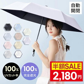 【クーポン利用で最安2180円】「-16℃清涼効果」日傘 折りたたみ 完全遮光 自動開閉 傘 超軽量 わずか210g 折りたたみ傘 ワンタッチ 遮熱 涼しい 晴雨兼用 遮光率100% UVカット 頑丈 撥水加工 風に強い コンパクト 親骨 6本骨 レディース