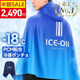 【クーポン利用で2490円】楽天1位！冷感ポンチョ 冷感アイテム 冷却タオルポンチョ PCM 冷感 即効冷感 吸汗速乾 紫外線対策 UVカット 冷感タオル 冷却ポンチョ クールパーカー フード付き 冷感 冷却 スポーツタオル 熱中症対策 冷感グッズ 暑さ対策 ひんやりグッズ