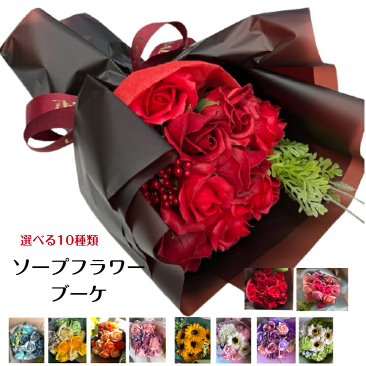 楽天市場 ソープフラワー 花束 誕生日 かわいい ブーケ 枯れない花 御祝 ギフト シャボンフラワー せっけん 送別会 発表会 結婚祝 花 出産祝い バラ ひまわり ガーベラ 敬老の日 バースデープレゼント 退職祝 結婚記念日 オシャレ バック入 送料無料 フルール ド