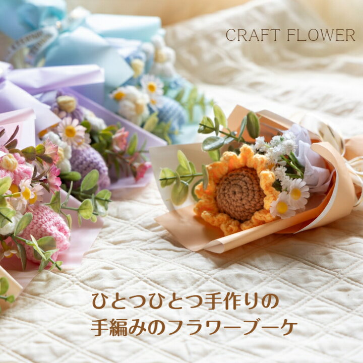 楽天市場】ニットフラワー かぎ編み花 ギフト フラワーブーケ 造花 