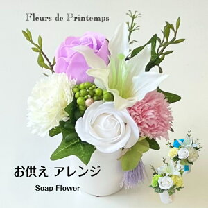 ソープフラワー お供え 花 ミニサイズ お盆 初盆 新盆 お彼岸 フレグランスフラワー 仏花 枯れないお花 お花 シャボンフラワー 仏壇 御供 お悔やみ 法事 命日 一周忌 法要 せっけん ペット ク