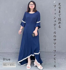 ぽっちゃりさん きれいめワンピース レディースファッション カジュアル 20代 30代 40代 50代 大きいサイズ XL/2XL(3L)/3XL(4L)/4XL(5L) フィッシュテール サマーワンピース 春物 夏物 きれいめ レトロ きれいめ フェミニン ラウンドネック 超ロング丈 マキシ丈 ベルスリープ