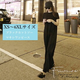 きれいめワンピース 20代 30代 半袖 マキシ丈 ロングワンピ 韓国ファッション 大きいサイズ S/M/L/XL/2XL/3XL カットソー Tシャツワンピース フレア ゆったり 体型カバー 着痩せ 細見え 無地 黒のワンピース 春 夏 高身長