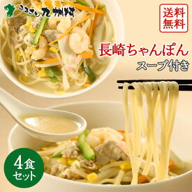 送料無料 長崎ちゃんぽん 4人前 とんこつスープ付 生麺 唐あく水使用 老舗創業70年 麺のあらきオリジナル製法 鶏ガラ 中華そば 九州 お土産 ギフト