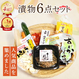 漬物 人気商品6種詰合せ 漬物 セット らっきょう 日本ギフト大賞受賞 ランキング受賞 国産 鳥取 漬け物 すいか醤油漬 大根漬け 胡瓜漬け 鳥取産 するめ糀漬 贈答 お漬物 お酒のお供 ギフト【クール代込】