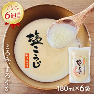塩糀 純米国産100%送料無料 塩こうじ 国産 発酵食品鳥取食品工業の生活習慣病予防に 塩こうじ180g×6パック塩麹 しおこうじ 塩糀 疲労回復に 発酵食品