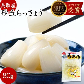 らっきょう 鳥取産 国産 らっきょう漬け SM選べます 日本ギフト大賞 らっきょう 惣菜 らっきょう らっきょう漬 ラッキョウ お漬物 らっきょう酢 らっきょ つまみ 漬物 ワイン、ビールに合う らっきょう漬け お試し