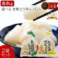 らっきょう 国産 鳥取産 日本ギフト大賞受賞 M~Lサイズ 140g×2袋 甘酢・ピリ辛選べます 国産 甘酢 らっ…