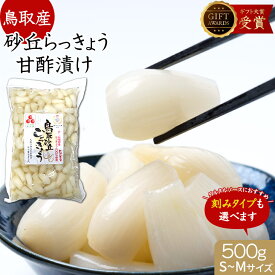 らっきょう 国産 鳥取産 日本ギフト大賞受賞 甘酢500g(1kg3760円) Sサイズ 刻みらっきょう 選べます らっきょう漬け らっきょ 惣菜 鳥取産 甘酢 らっきょう漬 お漬物 おつまみ らっきょう酢 簡単チラシ らっきょう酢