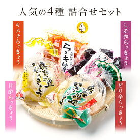 らっきょう 国産 鳥取産 らっきょう漬け 人気の4種詰め合わせ 甘酢 ピリ辛 しそ巻き キムチらっきょう 送料無料 らっきょう漬 メール便 漬物 おつまみ ラッキョ 国産 らっきょう つけもの 御礼 らっきょ ご飯に合う つまみ