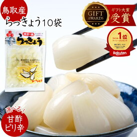 【4〜11日限定★エントリーでP10倍】 らっきょう 鳥取産 らっきょう 国産 80g×10袋らっきょう漬け 選べる 甘酢 ピリ辛 日本ギフト大賞受賞 らっきょう漬 ラッキョウ お漬物 らっきょう酢 らっきょ つまみ 漬物 ワイン ビールに合う らっきょう漬