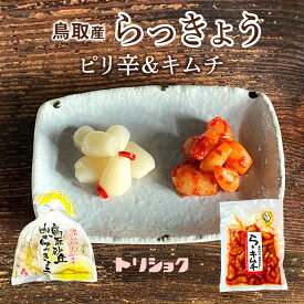 らっきょう 国産 鳥取産 日本ギフト大賞受賞 ちょっとピリ辛 らっきょう140 キムチらっきょう 100g らっきょう漬け グルメ らっきょ メール便 ビールに合う おつまみ らっきょ お漬物 キムチ らっきょう漬