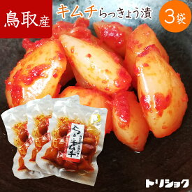 【4〜11日限定★エントリーでP10倍】 ＼マラソンP10倍／らっきょう キムチ 鳥取 らっきょう 国産 らっきょう 鳥取 らっきょうキムチ 100g× 3袋 グルメ ビール ハイボール ラーメンに合う おつまみ 惣菜 鳥取 お漬物 キムチ らっきょう漬 らっきょ つまみ
