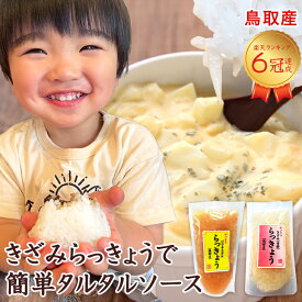 タルタルソース 刻み らっきょう で簡単 国産 鳥取産 90g x3袋 らっきょう漬け 送料無料 【甘酢・ちょいピリ辛選べます】刻み らっきょう 鳥取 らっきょう おつまみ タルタル チキン南蛮 サンド ポテトサラダに!!