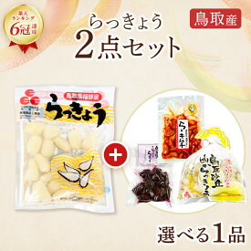 らっきょう 国産 らっきょう 鳥取産 日本ギフト大賞受賞 選べる2種 甘酢 しそ巻 ピリ辛 キムチ ビール ワイン に合う らっきょう漬け 鳥取 らっきょう酢 らっきょう漬け 漬物 おつまみ らっきょ 御礼