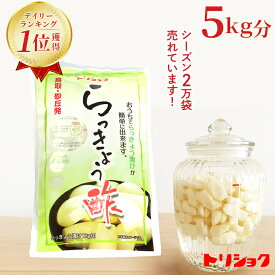 らっきょう酢 鳥取 らっきょう屋さんの らっきょう酢 鳥取産 らっきょう漬 砂丘らっきょう 鳥取 ★らっきょう屋さんのらっきょう酢 700ml×5袋 （他商品と同梱可）国産 らっきょう酢